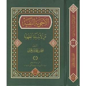 El Ecvibetun Nakiyye Alel Esiletil Fıkhiyye 1/2 الأجوبة النقية عن الأسئلة الفقهية