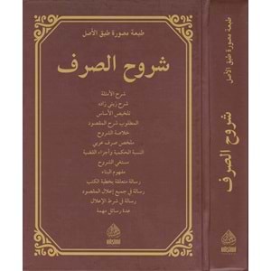 Şuruhu Sarf (Eski) / شروح الصرف