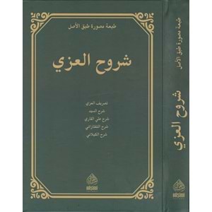 Şuruhül İzzi / شروح العزي