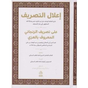 İlalüt Tasrif / إعلال التصريف على تصريف الزنجاني المعروف بالعزي