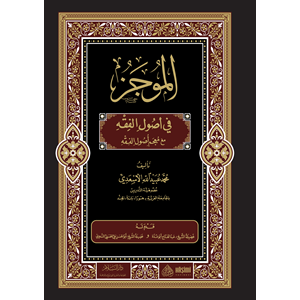 El Mucez fi Usulil Fıkıh / الموجز في أصول الفقه