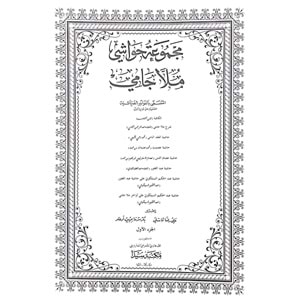 Mecmuatü Havaşi Molla Cami 1/2 مجموعة حواشي ملا جامي