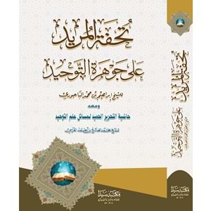 Tühfetül Mürid Ala cevherut-Tevhid / تحفة المريد
