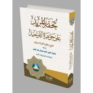 Tühfetül Mürid Ala cevherut-Tevhid / تحفة المريد