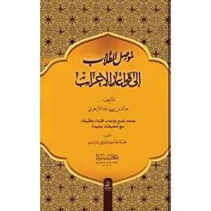 Musilüt Tullab İla Kavaidil İrab (ciltli) / موصل الطلاب إلى قواعد الإعراب