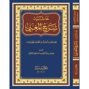 Şerhul muğni eski / شرح الم