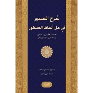 Şerhus Sudur fi Hali el fazi es Sutur / شرح الصدور في حل ألفاظ السطور