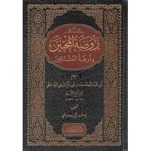 Ravzatül Muhibbin ve Nüzhetül Müştakin / روضة المحبين ونزهة المشتاقين