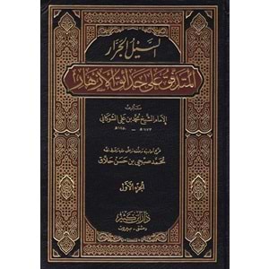 Es Seylül Cerrar El Mütedaffik ala Hadaikil Ezhar 1/3 السيل الجرار المتدفق على حدائق الأزهار