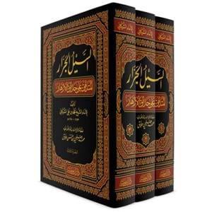 Es Seylül Cerrar El Mütedaffik ala Hadaikil Ezhar 1/3 السيل الجرار المتدفق على حدائق الأزهار