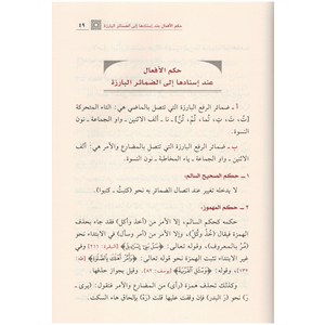 Es-Sarfül Arabi Ahkamün ve Meanin / الصرف العربي أحكامٌ ومعانٍ