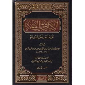 El Kafi Fil Fıkhi Ala Mezhebi Ehlil Medine 1/2 الكافي في الفقه على مذهب أهل المدينة