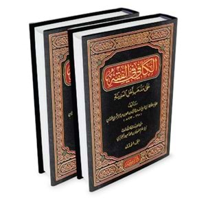 El Kafi Fil Fıkhi Ala Mezhebi Ehlil Medine 1/2 الكافي في الفقه على مذهب أهل المدينة