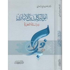 Ebü l-Berekat İbnü l-Enbari / أبو البركات بن الأنباري ودراساته النحوية