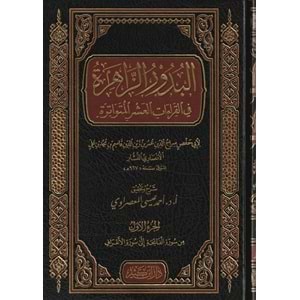 El Buduruz Zahira fil Kıraatil Aşeral Mütevatira 1/4 البدور الزاهرة في القراءات العشر المتواترة