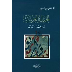 El Cümletül Arabiyye / الجملة العربية تأليفها وأقسامها