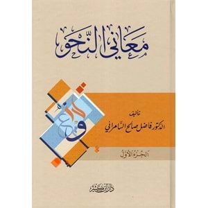 Meanin-Nahv 1/4 معاني النحو