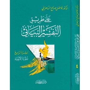 Ala Tariki Et-Tefsiril Beyani 1/4 على طريق التفسير البياني