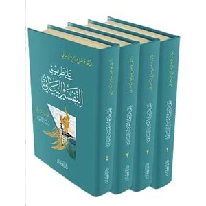 Ala Tariki Et-Tefsiril Beyani 1/4 على طريق التفسير البياني