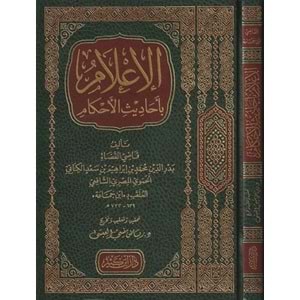el İlam bi ehadisil ahkam / الاعلام باحاديث الاحكام