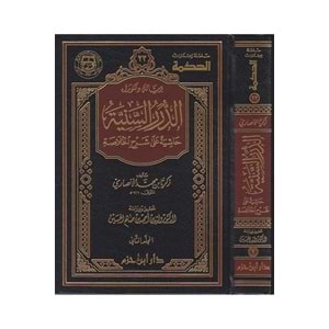 Ed Dürerus Seniyye Haşiyetun ala Şerhil Hulasa 1/2 الدرر السنية حاشية على شرح الخلاصة