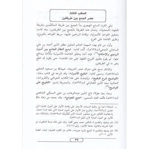 İmtau Ehlül Ukul bi Hakaiki İlmil Usul 1/2 إمتاع أهل العقول بحقائق علم الأصول