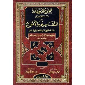 Sahihu İbn Hibban El Müsnedüs Sahih alat Tekasim vel Envai 1/8- صحيح ابن حبان المسند الصحيح على التقاسيم والأنواع