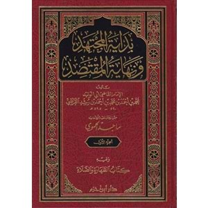 Bidayetü l müctehid 1/4 بداية المجتهد ونهاية المقتصد