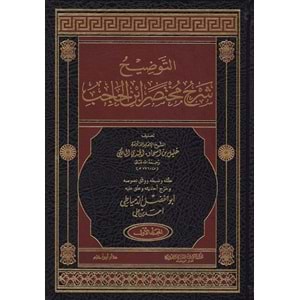Et Tavdih Şerhu Muhtasari İbnil Hacib 1/6 التوضيح شرح مختصر ابن الحاجب