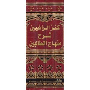 Kenzür ragibin 1/4 كنز الراغبين شرح منهاج الطالبين