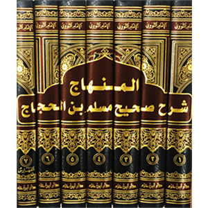 Sahihu müslim bi-şerhil-imam muhyiddin en-nevevi 1/7 صحيح مسلم بشرح الإمام محيي الدين النووي