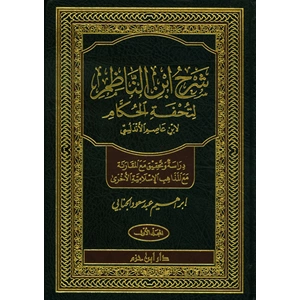 Şerh İbnin Nazım Li Tuhfetil Hukkam 1/3 شرح ابن الناظم لتحفة الحكام