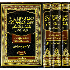 Şerh İbnin Nazım Li Tuhfetil Hukkam 1/3 شرح ابن الناظم لتحفة الحكام