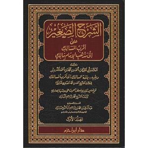 Eş Şerhüs Sagir ala Akrabil Mesalik 1/8 الشرح الصغير على أقرب المسالك إلى مذهب الإمام مالك