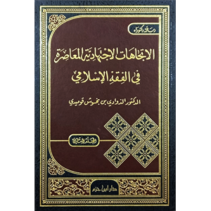 El İtticahatül İçtihadiyyetül Muasıra fil Fıkhil İslami 1/2 الاتجاهات الاجتهادية المعاصرة في الفقه الاسلامي