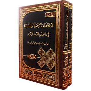 El İtticahatül İçtihadiyyetül Muasıra fil Fıkhil İslami 1/2 الاتجاهات الاجتهادية المعاصرة في الفقه الاسلامي