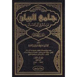 Camiul Beyan Tefsirüt-Taberi 1/15 (جامع البيان عن تأويل آي القرآن (تفسير الطبري