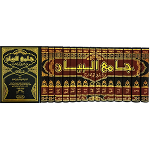 Camiul Beyan Tefsirüt-Taberi 1/15 (جامع البيان عن تأويل آي القرآن (تفسير الطبري