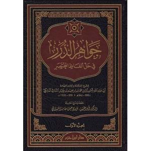 Cevahirüd Dürer Fi Halli Elfazil Muhtasar 1/8 جواهر الدرر في حل الفاظ المختصر