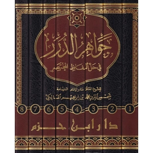 Cevahirüd Dürer Fi Halli Elfazil Muhtasar 1/8 جواهر الدرر في حل الفاظ المختصر