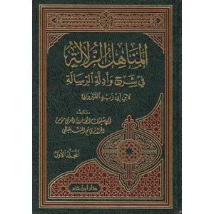 El Menahilüz Zülale fi Şerhi ve Edilletir Risale المناهل الزلالة في شرح وادلة الرسالة 1/4