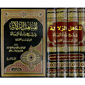 El Menahilüz Zülale fi Şerhi ve Edilletir Risale المناهل الزلالة في شرح وادلة الرسالة 1/4