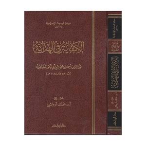 El Kifaye fil Hidaye / الكفاية في الهداية