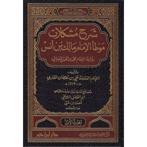 Şerhu Müşkilatü Muvatta El-İmam Malik 1/4 شرح مشكلات موطأ الإمام مالك بن أنس