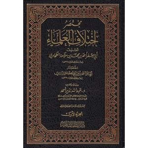 Muhtasaru ihtilafil Ulema 1/5 مختصر إختلاف العلماء