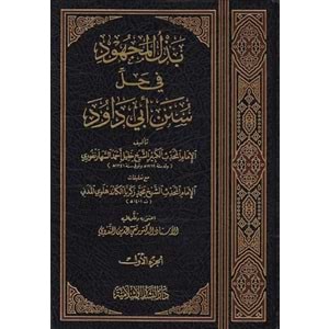 Bezlül Mechud fi Halli Süneni Ebi Davud بذل المجهود في حل سنن أبي داود 1/14