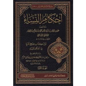 Ahkamün Nisa 1/4 أحكام النساء