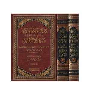 Camiül Ulum vel Hikem 1/2 جامع العلوم والحكم