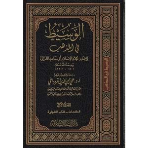 El Vasit fil Mezheb 1/9 الوسيط في المذهب