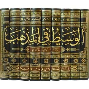 El Vasit fil Mezheb 1/9 الوسيط في المذهب